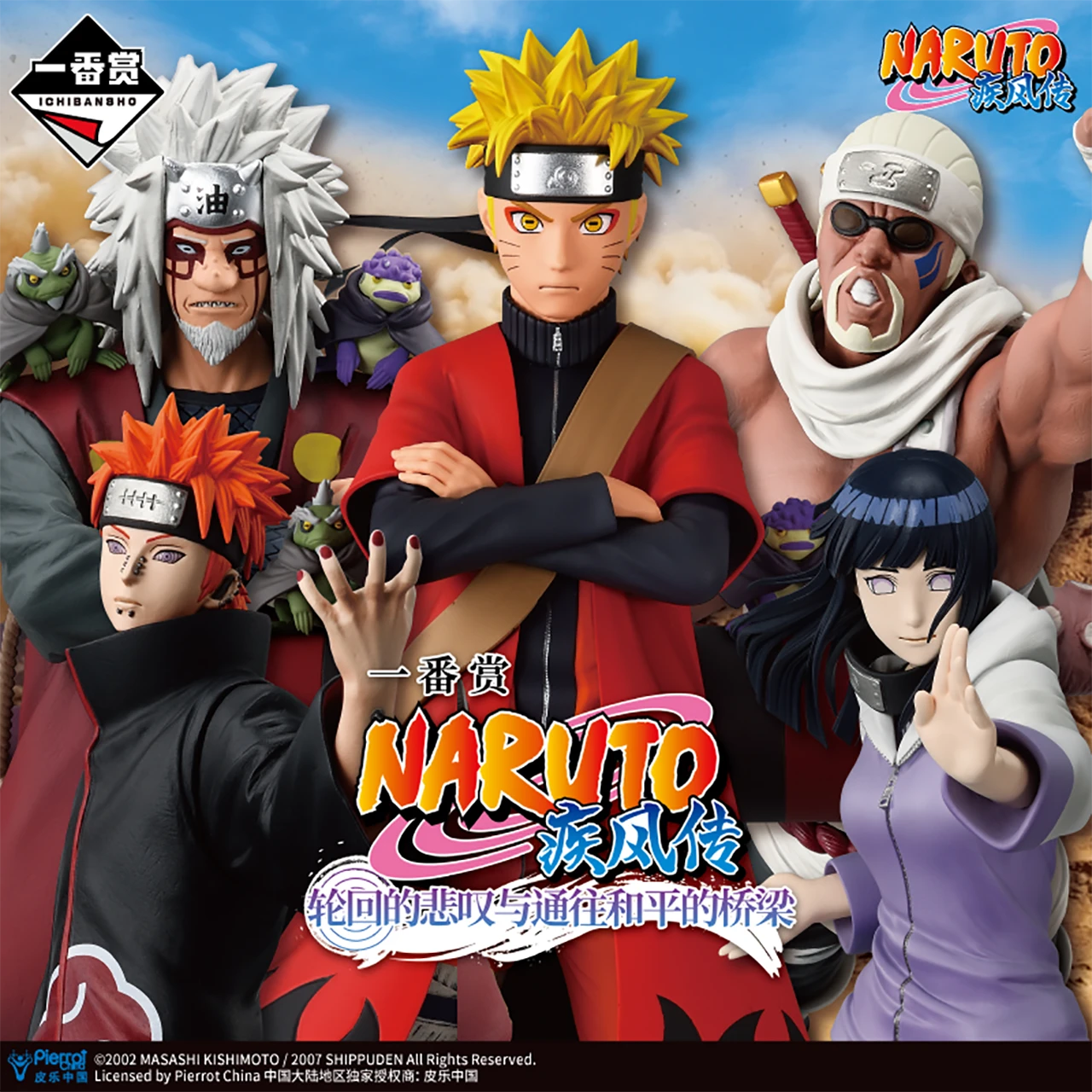 一番赏 NARUTO 疾风传 轮回的悲叹与通往和平的桥梁