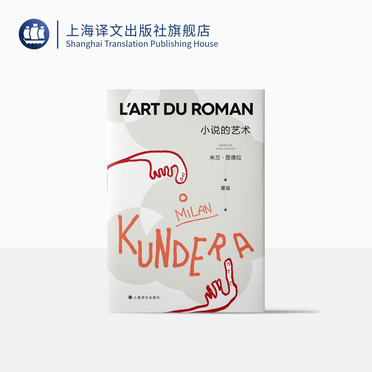 小说的艺术 米兰·昆德拉作品2022新版 [法]米兰·昆德拉 著 董强 译 米兰 昆德拉随笔代表作 读懂各时代小说的之