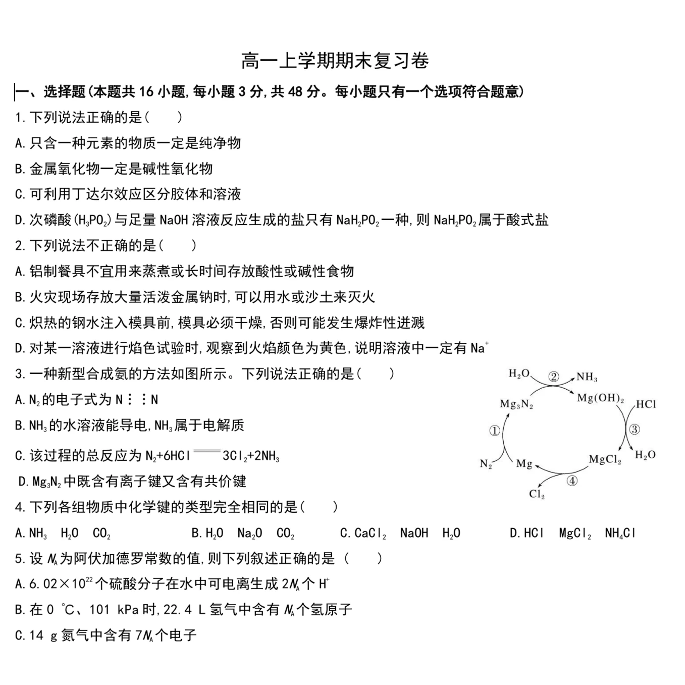 高一化学期末复习模拟试卷电子版