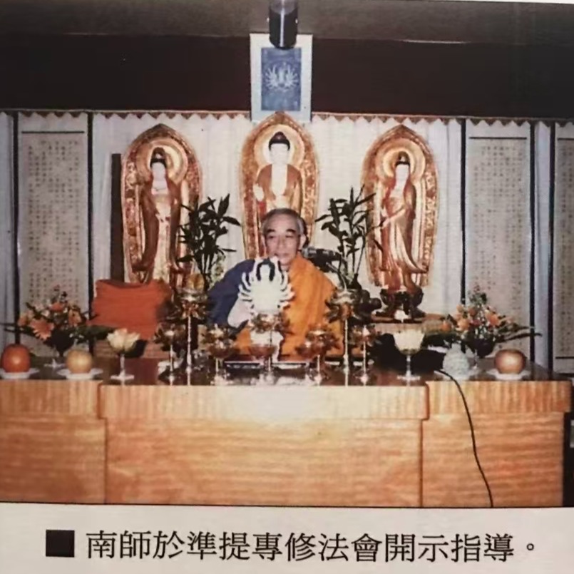 南怀瑾先生【准提法门】南师亲定法本（文字版、电子版）
