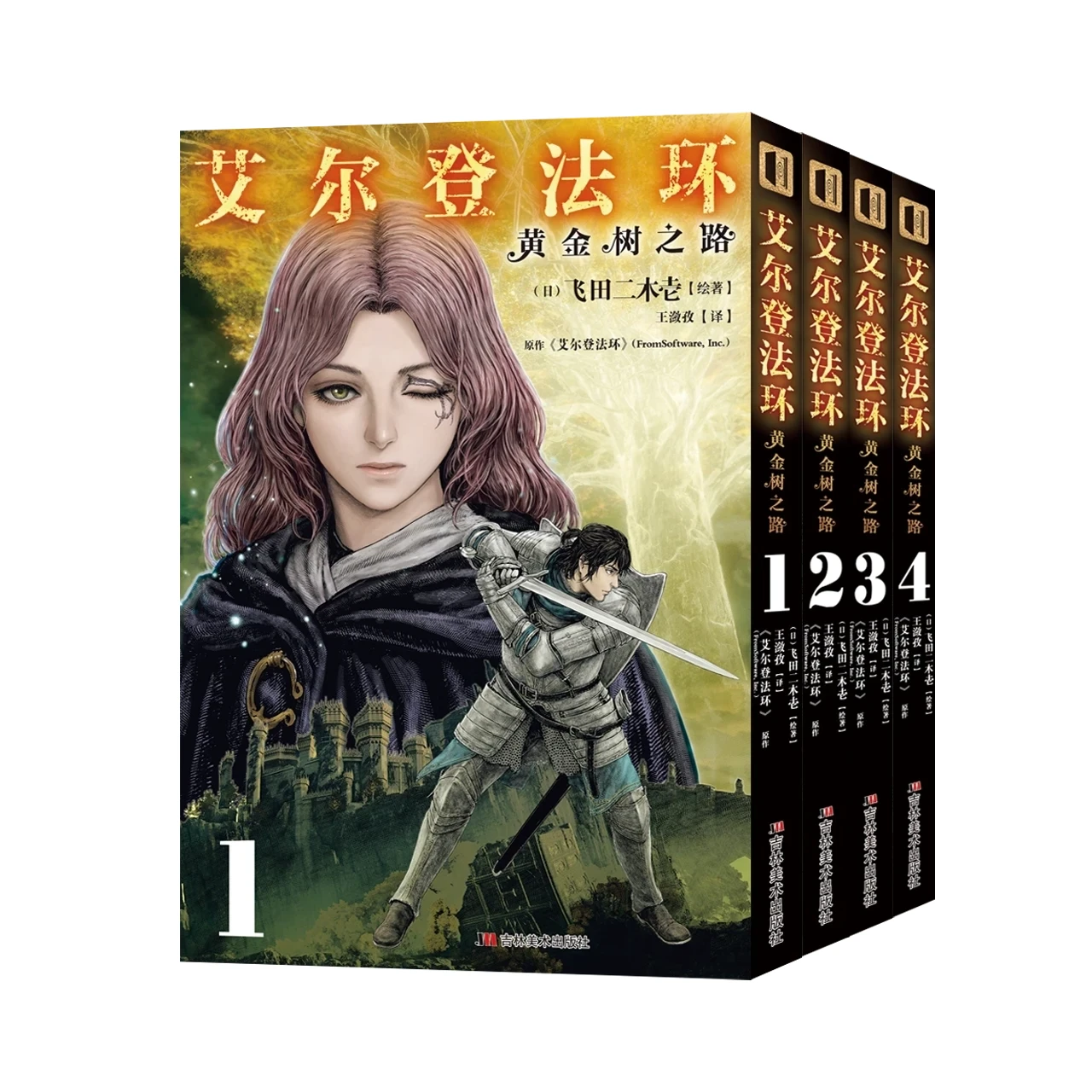 《艾尔登法环 黄金树之路1-4》次元书馆 首刷版 漫画