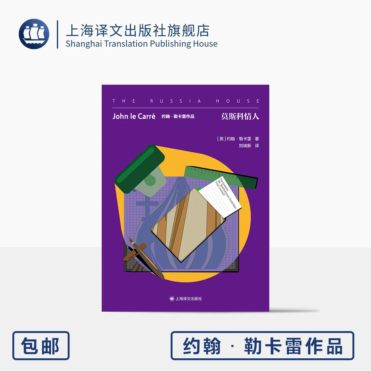 莫斯科情人 约翰·勒卡雷作品 [英]约翰·勒卡雷 著 刘瑞新 译 谍战宗师 冷战篇收官作 冷战终章里动人情书 上海译文