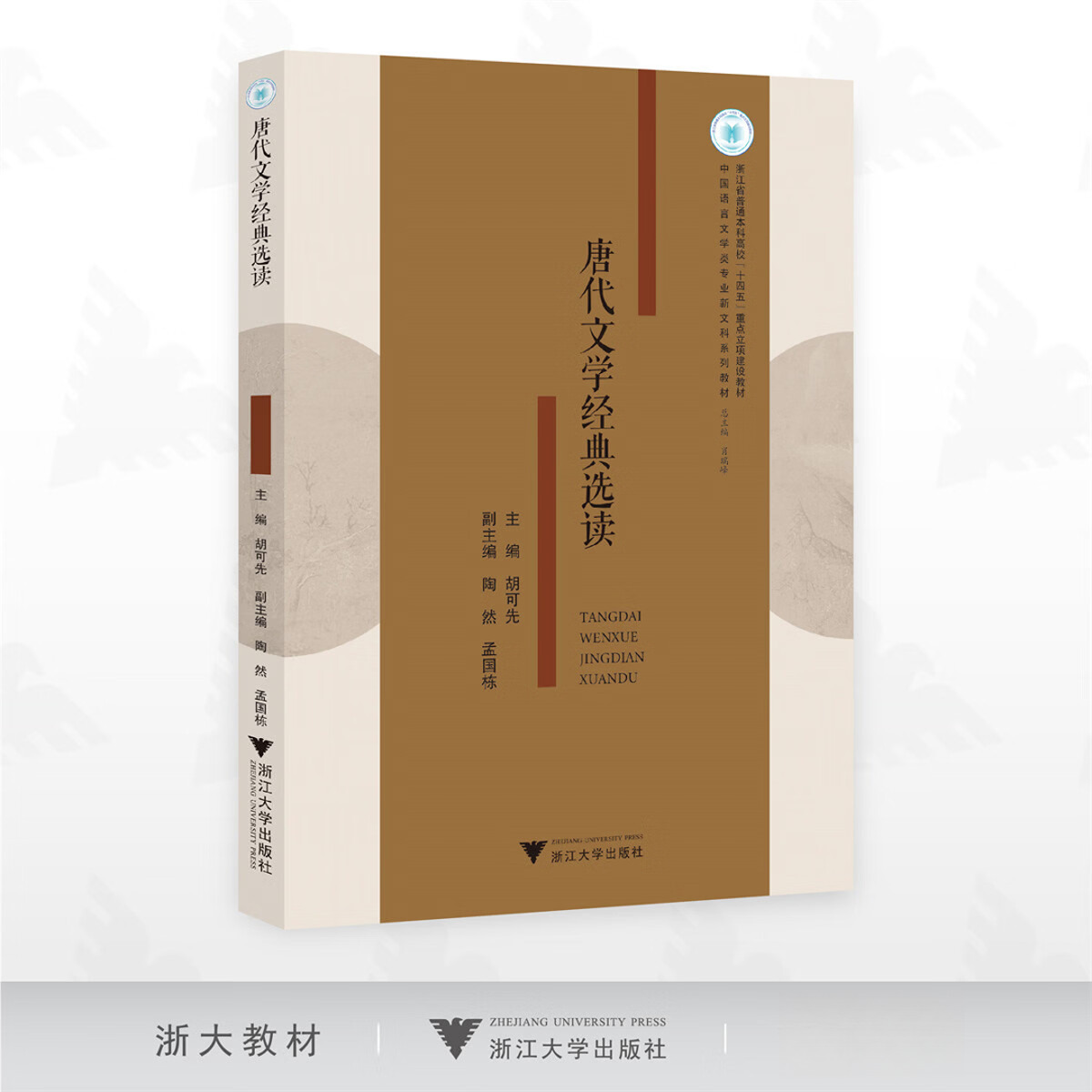 唐代文学经典选读
