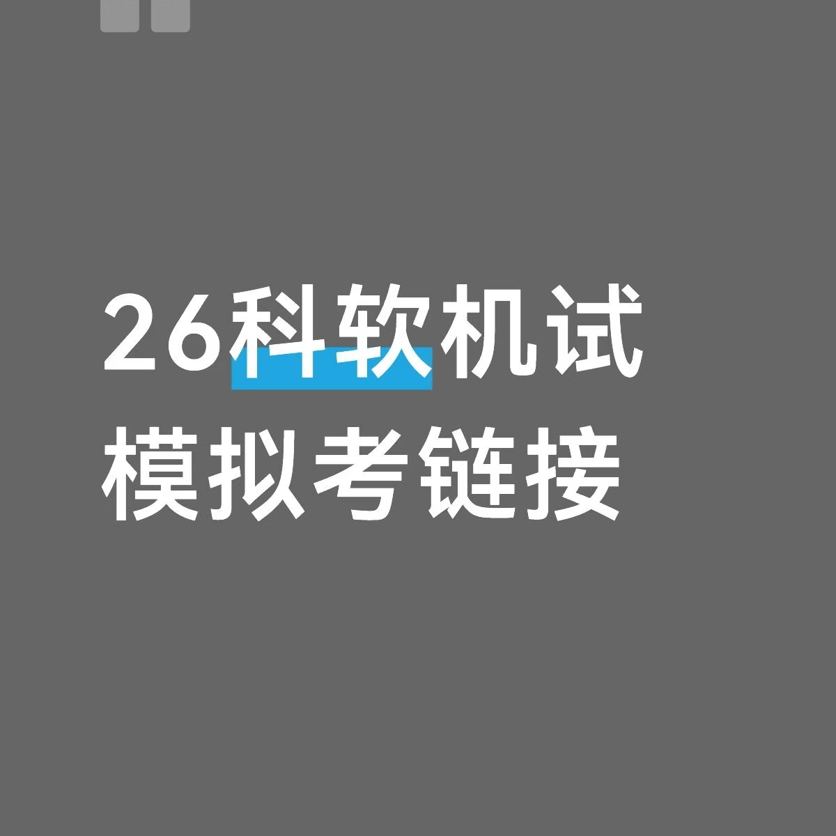 26科软机试模拟考链接