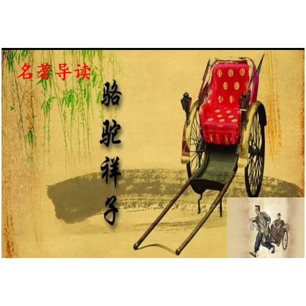 《骆驼祥子：圈点与批注》七下初中语文特级教师公开课一等奖课件（课件视频无法播放，介意勿拍）+教学设计