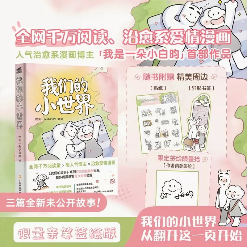 《我们的小世界》 人气漫画博主“我是一朵小白昀”首部作品 治愈系爱情漫画 赠品售完不补