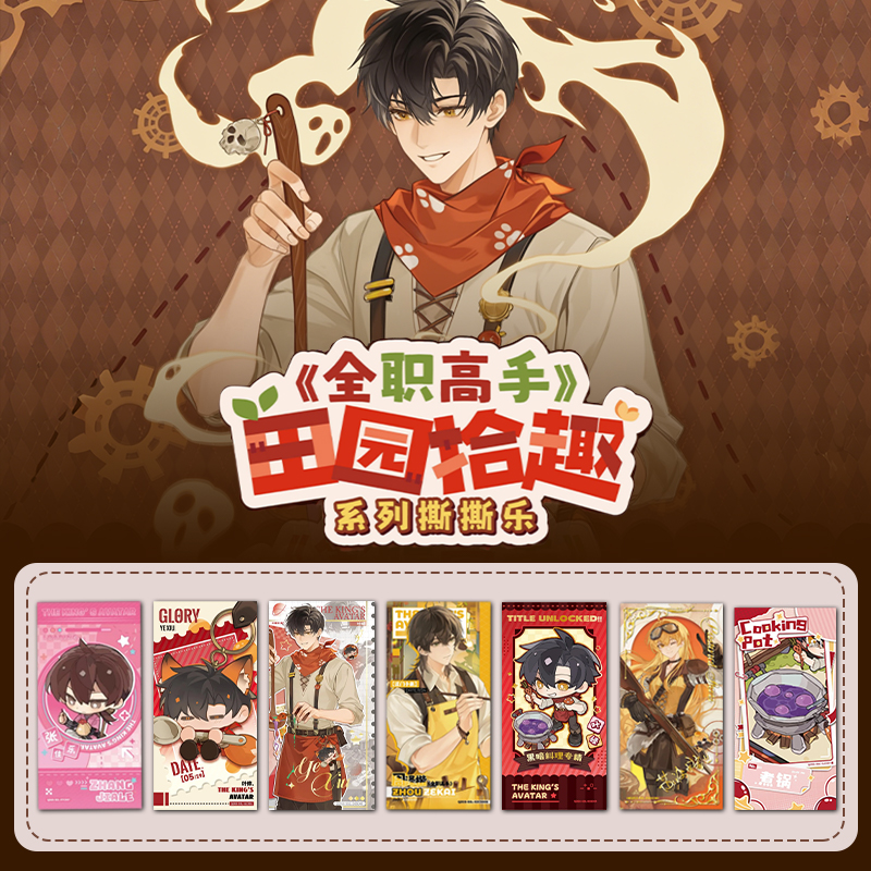 【福利叠叠】漫游舱全职高手田园拾趣系列撕撕乐周边盲盒代拆ZZ
