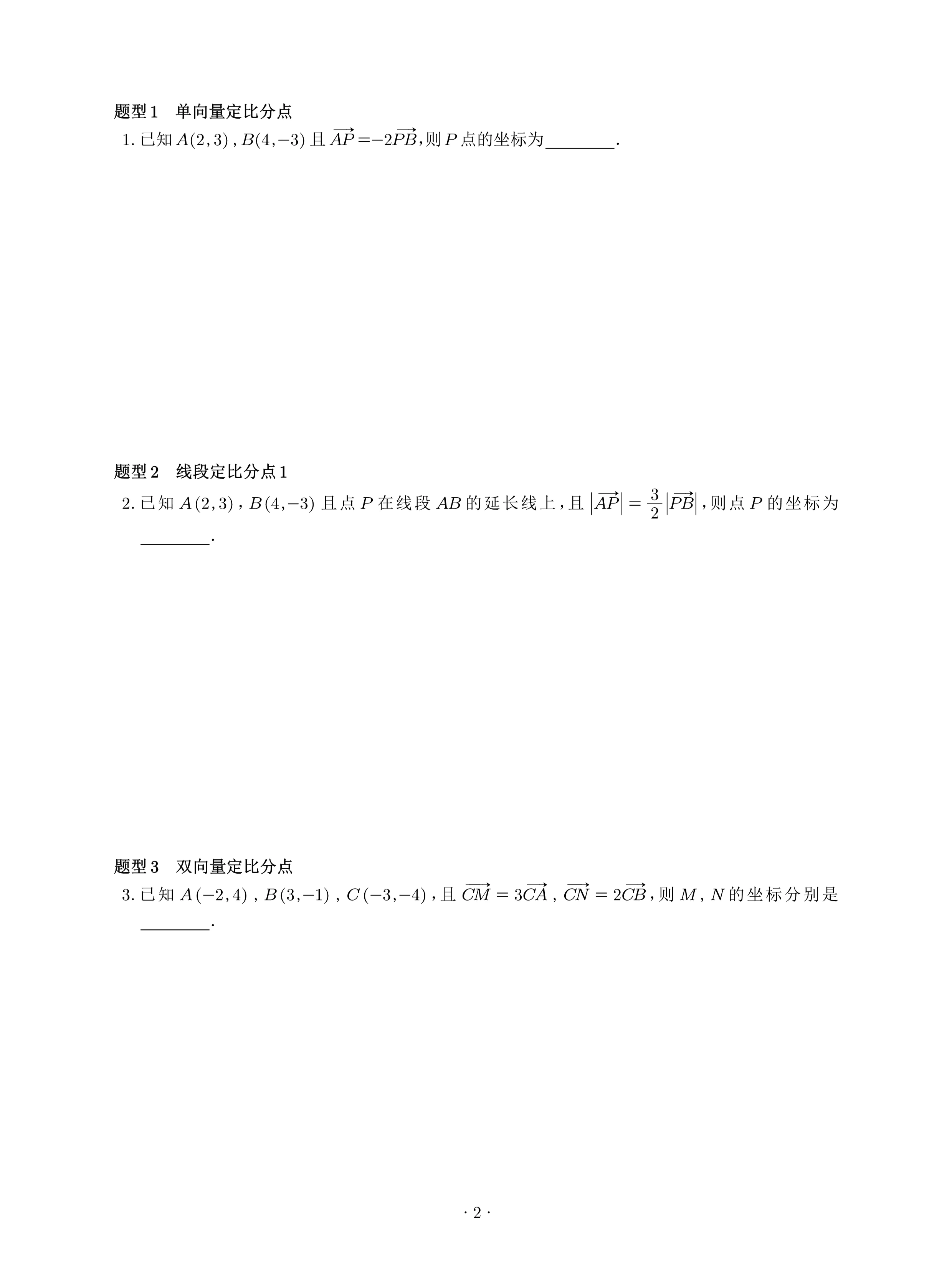16分钟刷完《定比分点与三角形面积坐标运算》所有题型