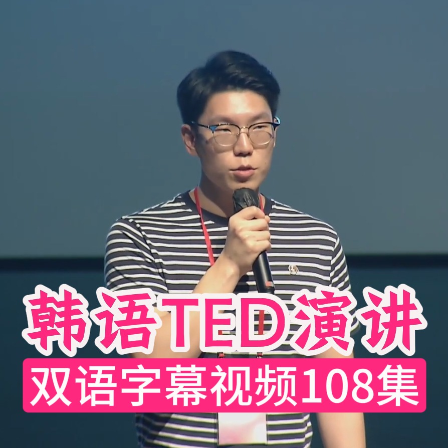 韩语TED视频/音频/PDF 108集