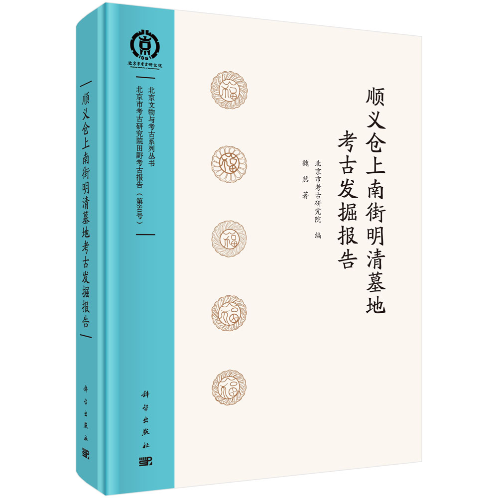 顺义仓上南街明清墓地考古发掘报告