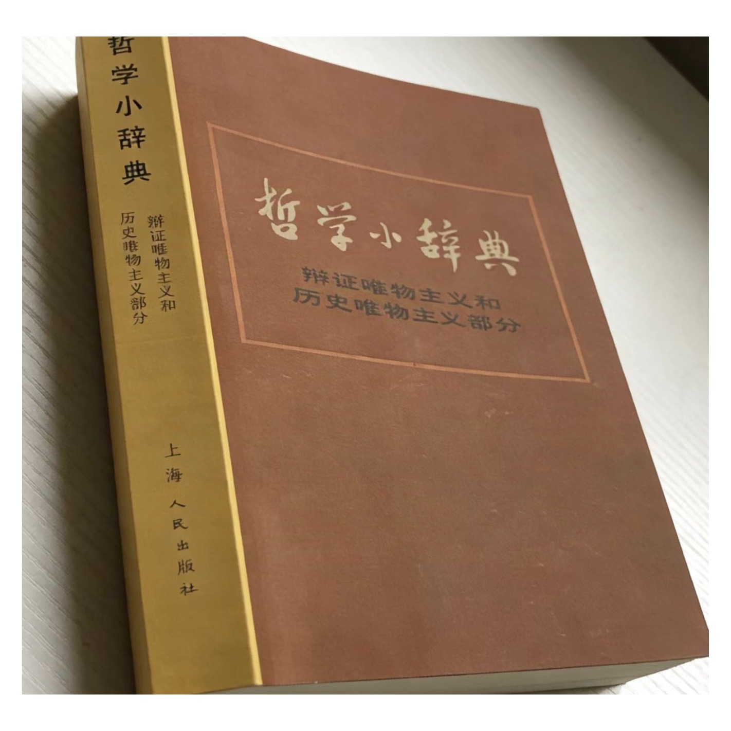 《哲学小词典》送实体书