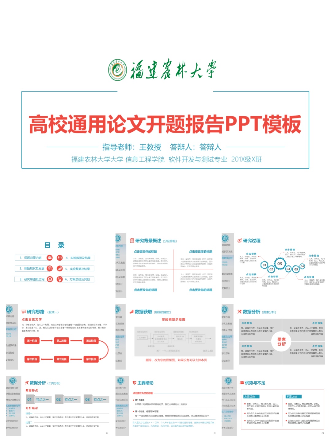 福建农林大学学术答辩PPT模板