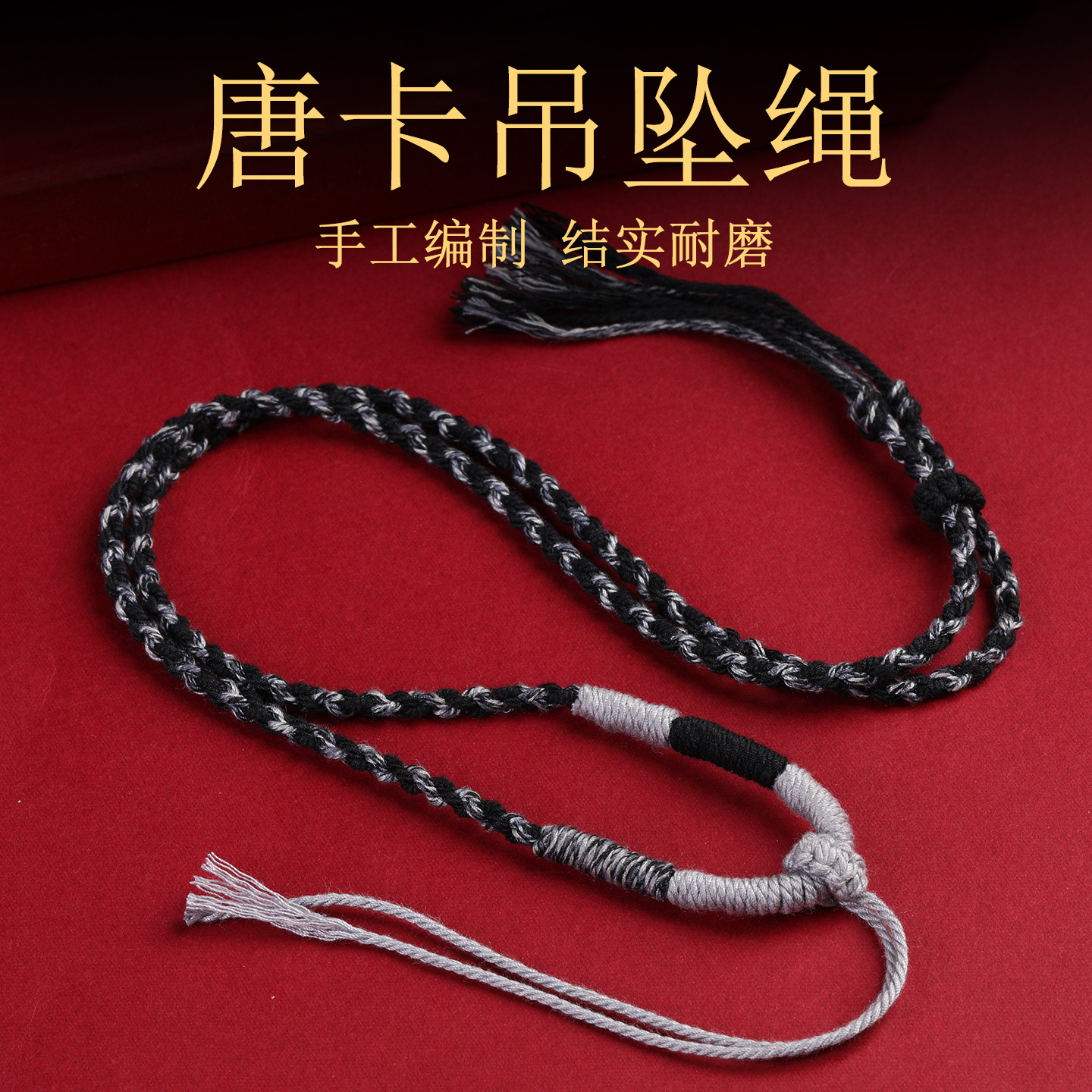 藏式手工编织棉鞋八股编织吊坠项链唐卡挂绳佛牌吊坠