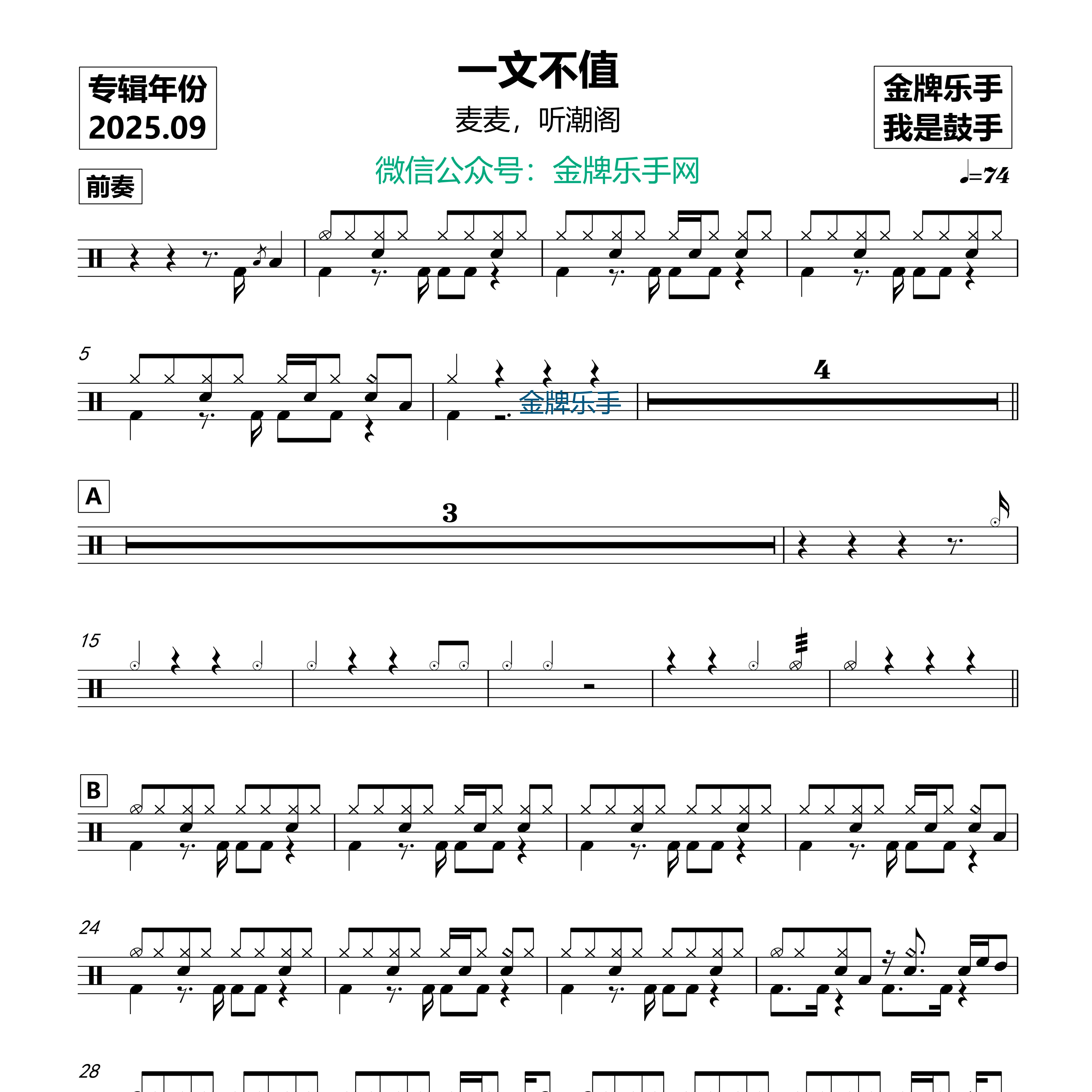 麦麦，听潮阁 - 一文不值 鼓谱