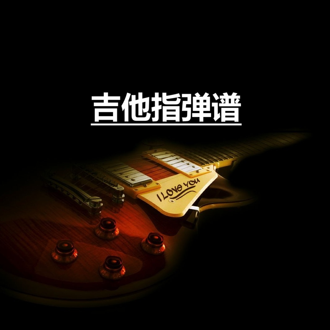 郑中基吉他指弹谱《无赖》