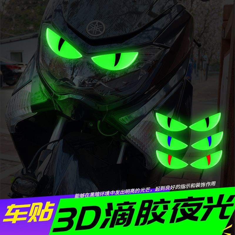 夜光车贴恶魔之眼3D摩托车电动车装饰贴纸酷炫反光防水个性改造