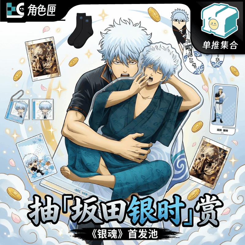 抽「坂田银时」《银魂》首发池