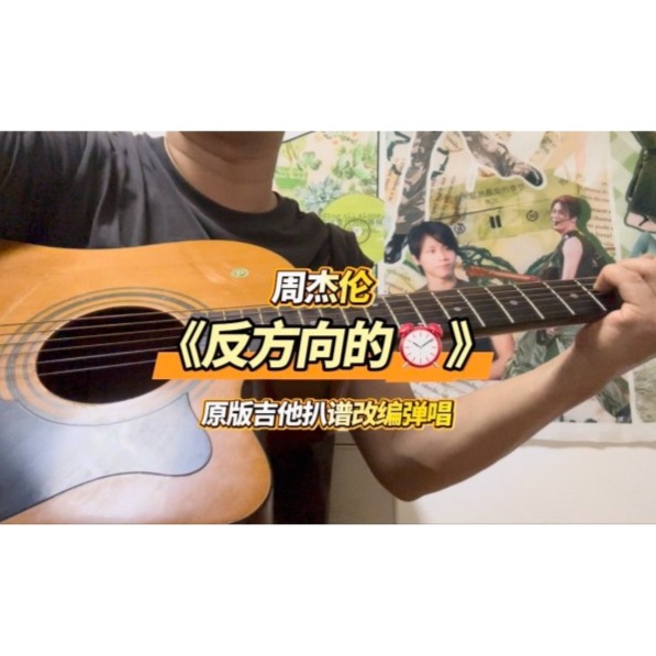 周杰伦《反方向的钟》原版吉他改编高清六线谱