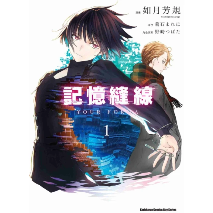 《记忆缝线YOUR FORMA（1）》平装 漫画 港台图书