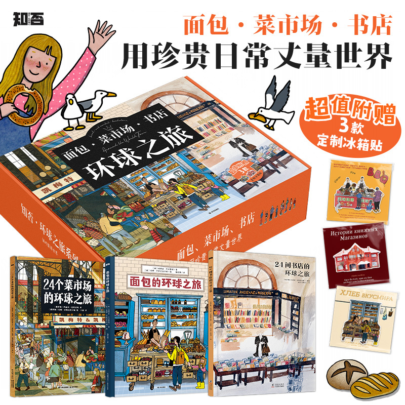 【当当】面包·菜市场·书店环球之旅（全3册，超值附赠3款冰箱贴）