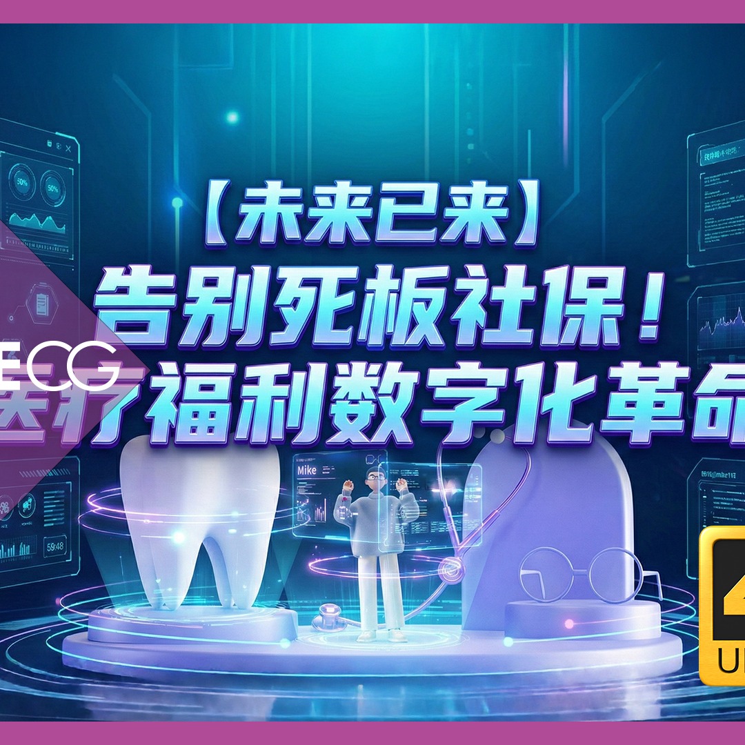 【未来已来】告别死板社保！医疗福利数字化革命，这种“资金自由”让全网HR都坐不住了！
