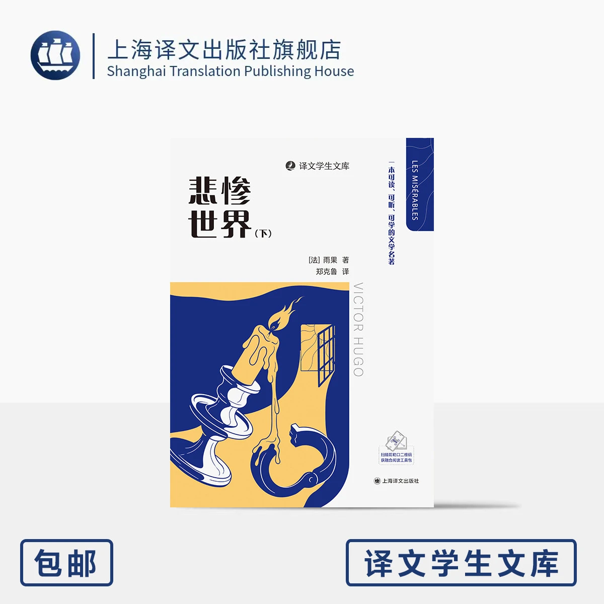 悲惨世界 译文学生文库 [法]雨果 著 郑克鲁 译 名家名译 名师讲解 可读可听可学 配套诵读 附学习包 胡歌录 上海译
