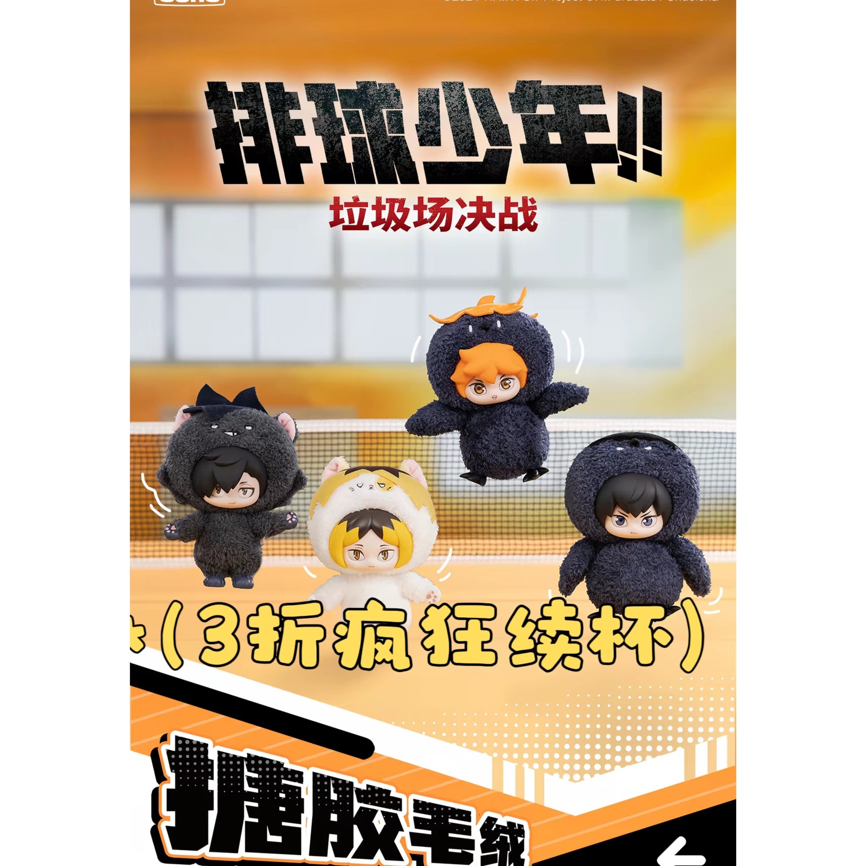 3折狂欢 排球少年!!垃圾场决战系列搪胶毛绒 日向翔阳毛绒挂件
