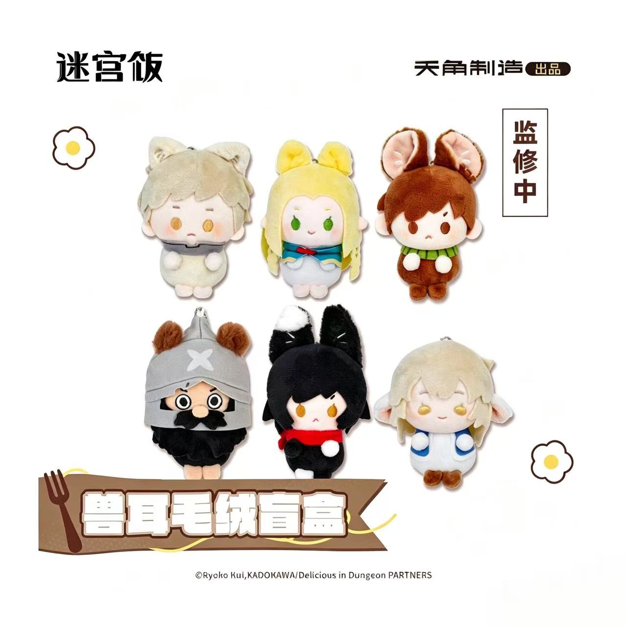 天闻角川 迷宫饭 兽耳毛绒盲盒公仔盲抽 莱欧斯玛露西尔法琳伊津津美米斯伦齐尔查克