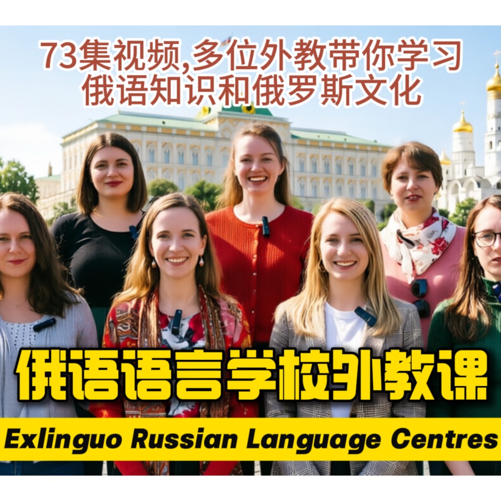 俄语语言学校视频课 视频/音频/PDF 73集