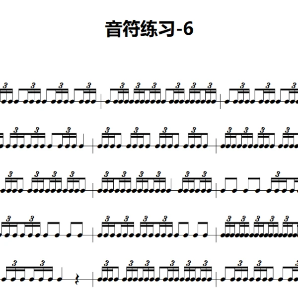 架子鼓基本功-音符练习（6）