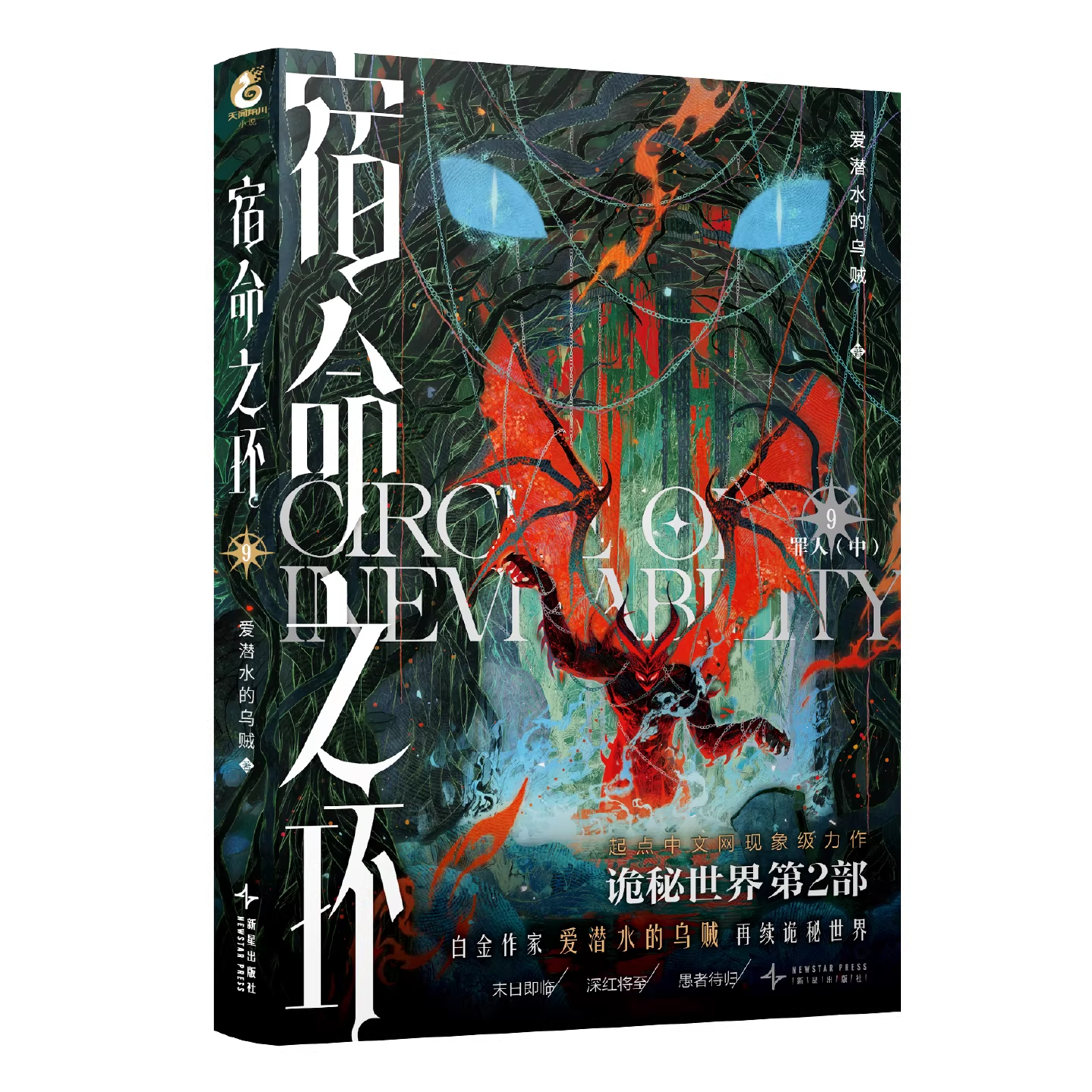 《宿命之环.9,罪人.中》 诡秘之主 阅文白金作家“爱潜水的乌贼”再续诡秘世界 天闻角川