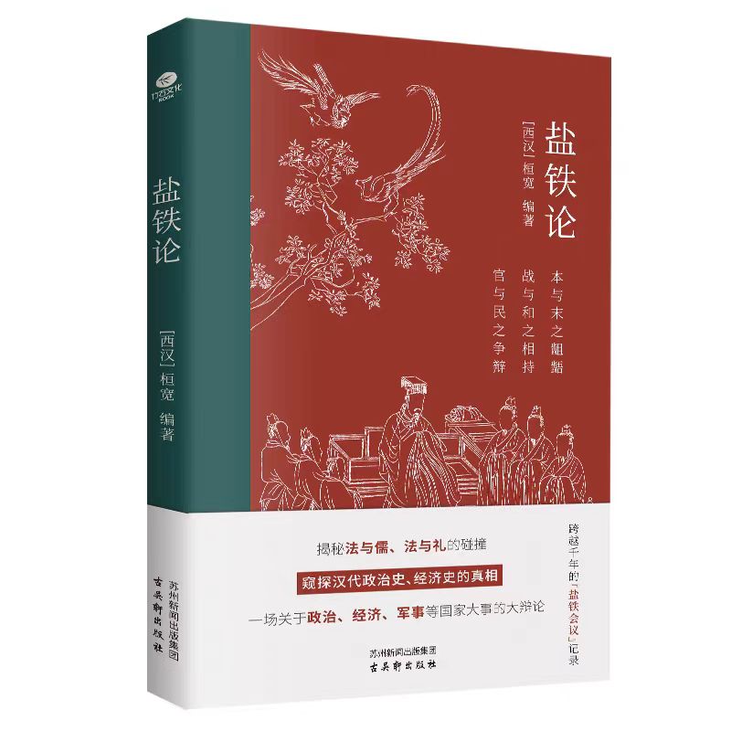 盐铁论：窥探汉代政治史经济史的真相【七味文化】