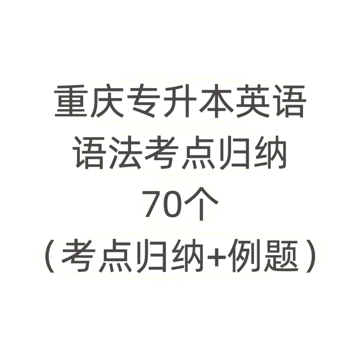 重庆专升本英语语法分类归纳70个考点