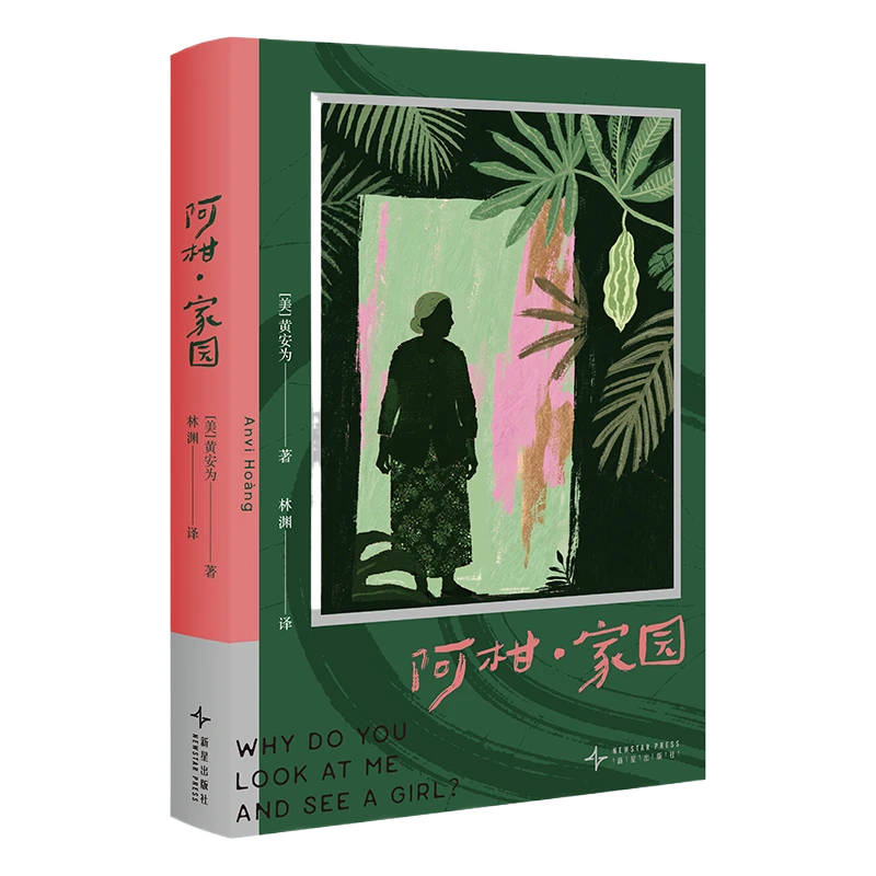 特典售完不补《阿柑·家园》(美)黄安为