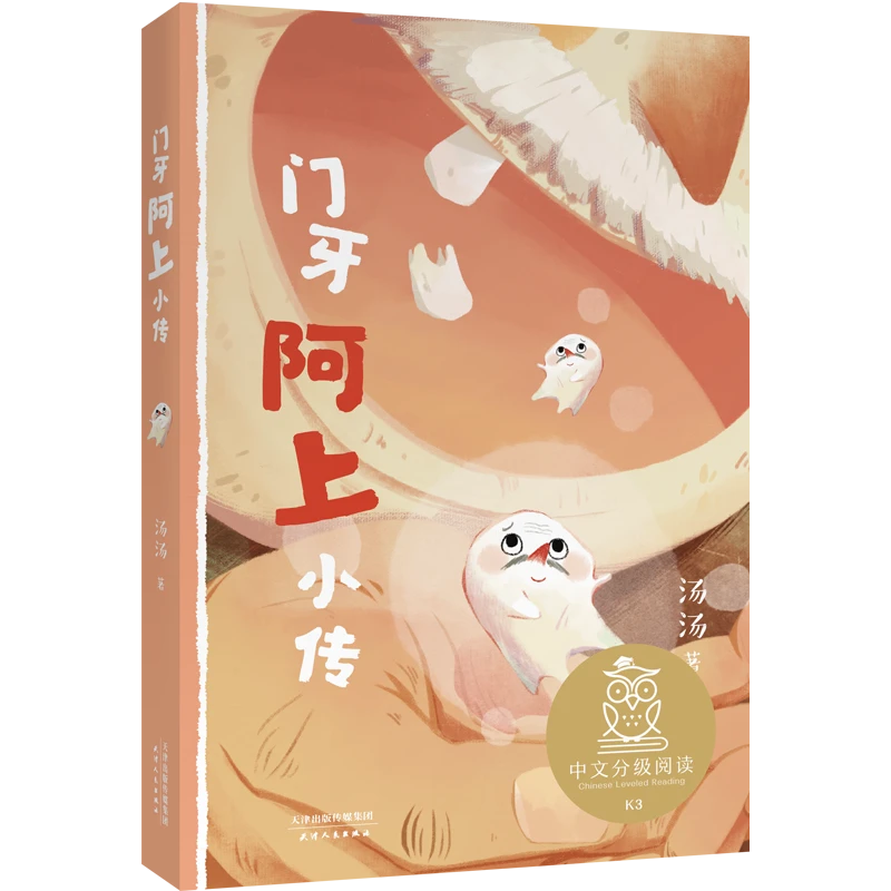 《门牙阿上小传》