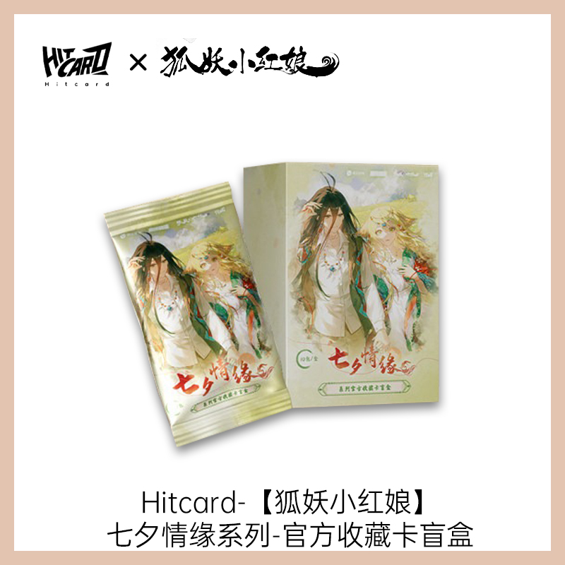 拆包拆盒Hitcard狐妖小红娘七夕情缘系列收藏卡盲盒卡牌盲盒代拆ZJY
