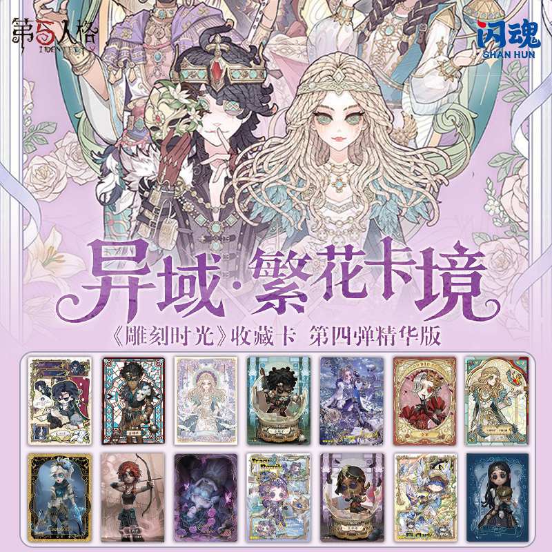 平拆闪魂第五人格雕刻时光系列收藏卡第四弹卡牌盲盒代拆