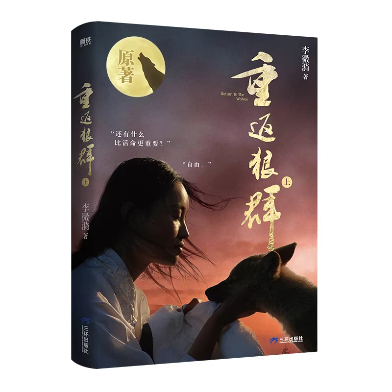 《重返狼群·上+下 小说》无删减版 原著正版 导演亦风和李微漪镜头下的格林重返狼群三环出版社
