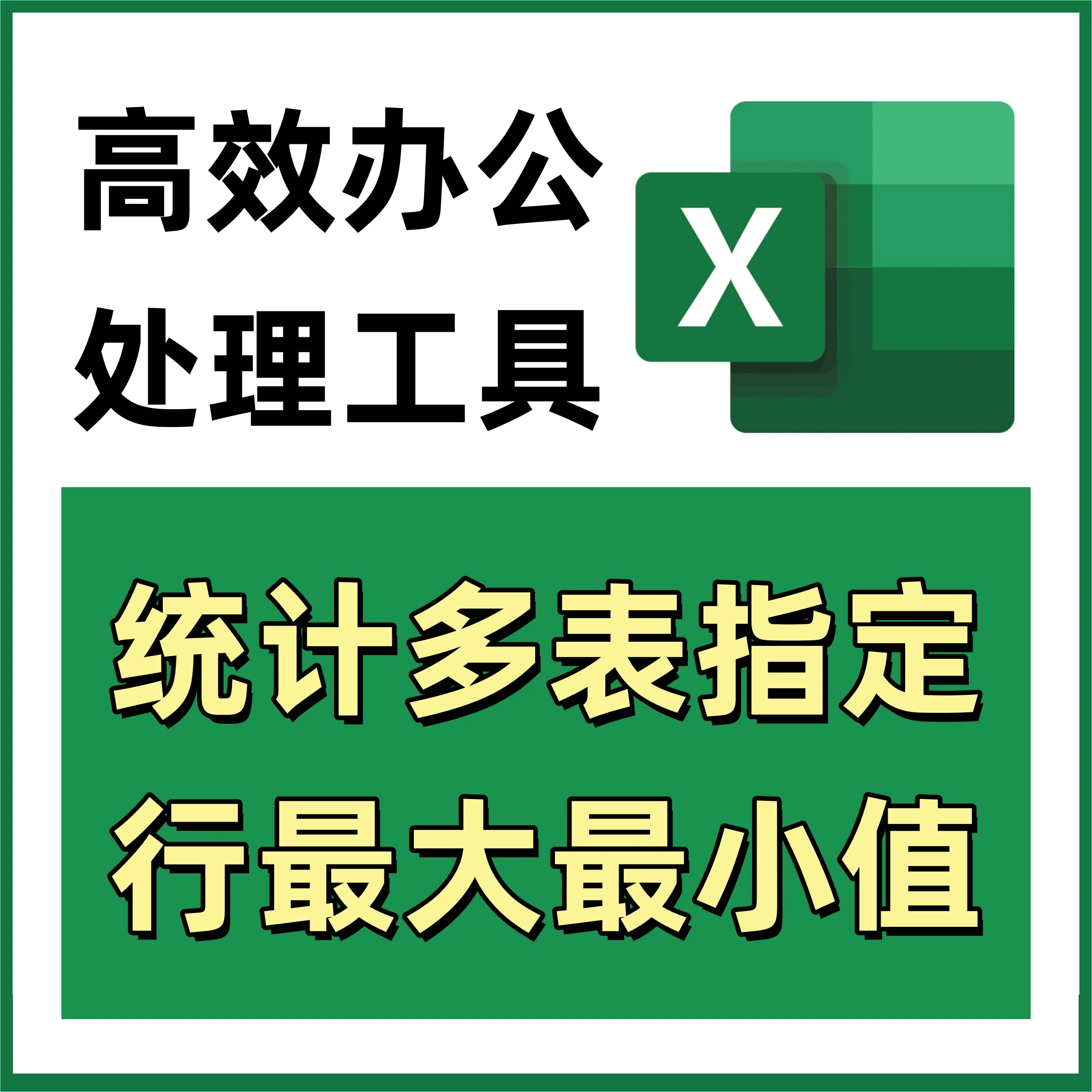 批量统计多表指定行最大最小值 Excel表格高效办公 463