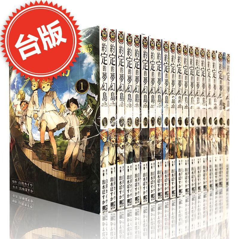 现货 漫画 约定的梦幻岛1-20完 台版漫画书 东立出版社 白井カイウ 出水ぽすか 繁体中文 日本动漫小说原著正版周边画