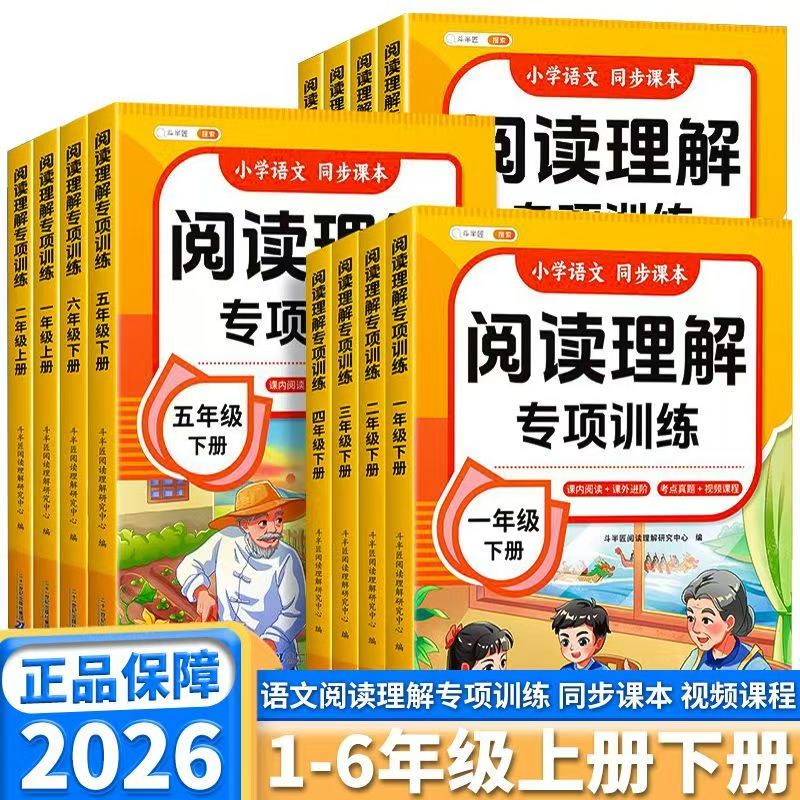 小学语文阅读理解专项训练：1-6年级上下册同步课本【七味文化】