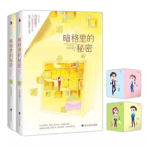 《暗格里的秘密》人气作家耳东兔子高口碑之作青春文学小说畅销书