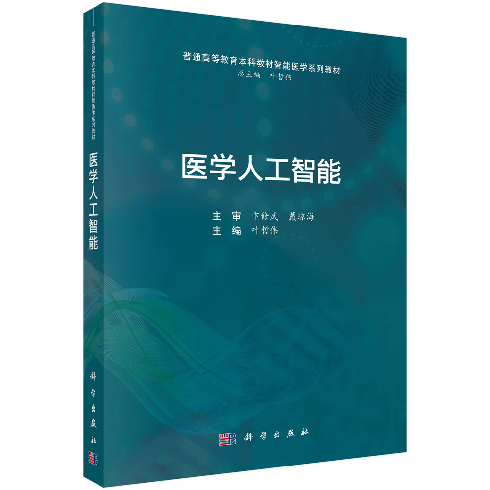 医学人工智能