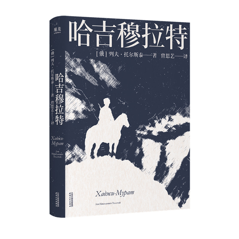 哈吉穆拉特（豆瓣9.1，托尔斯泰描写战争中篇神作、弥留之际要求带进棺材的三件东西之一，翻译家曾思艺全新译本）
