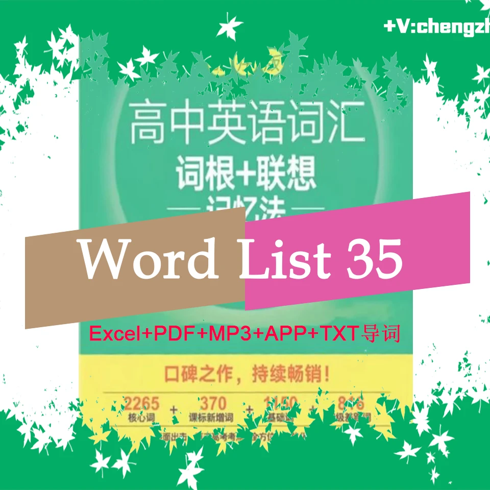 最新高中英语词汇词根+联想记忆法乱序版Excel词汇表+PDF电子书+MP3音频+背单词APP+TXT导词文件