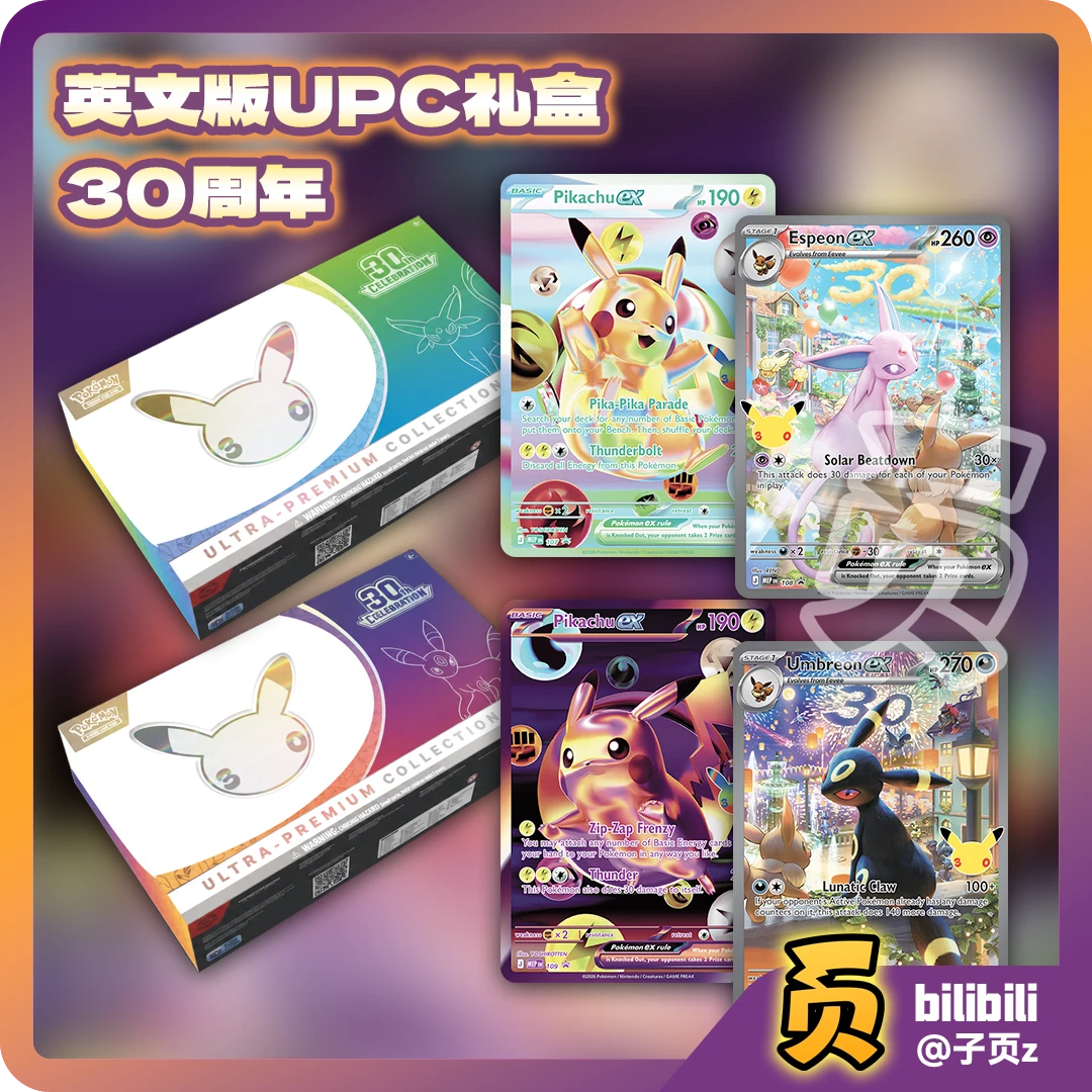 【小小页组队】美版宝可梦30周年UPC礼盒(代拆)