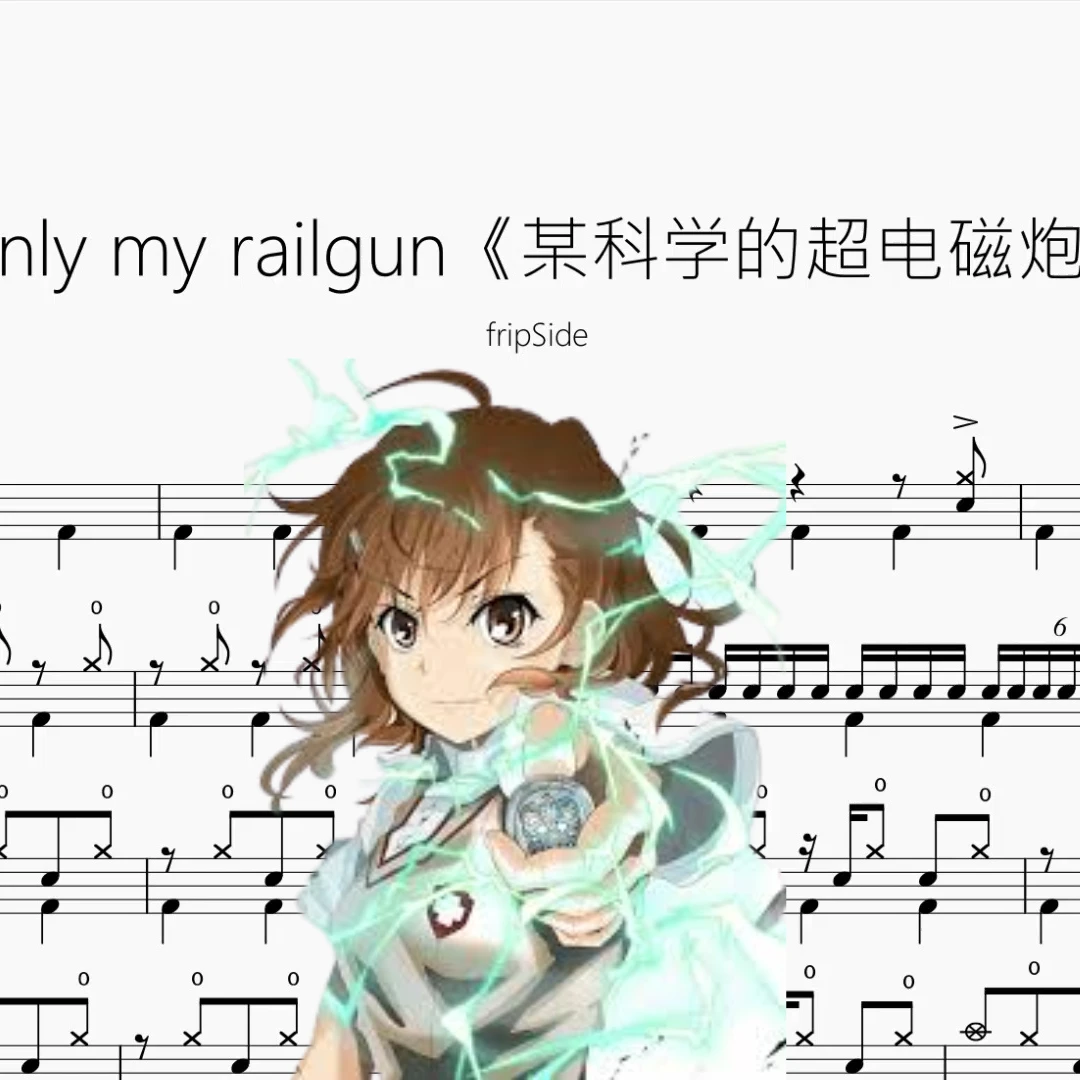 only my railgun《某科学的超电磁炮》【fripSide】无印鼓谱