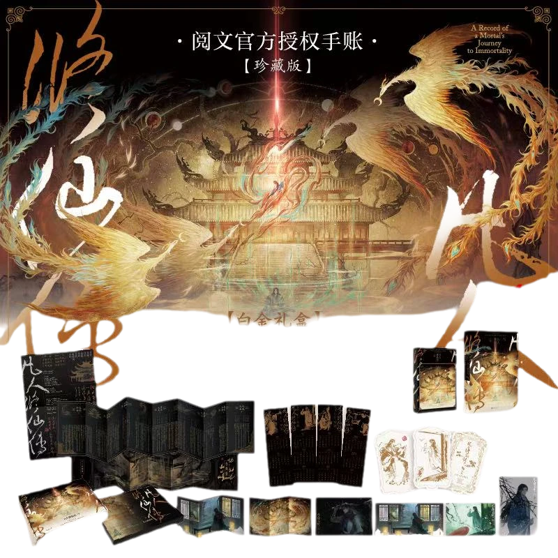 特典售完不补：《凡人修仙传：手账》珍藏版 阅文白金作家忘语封神之作！ “凡人”流小说开山鼻祖——官方正版授权