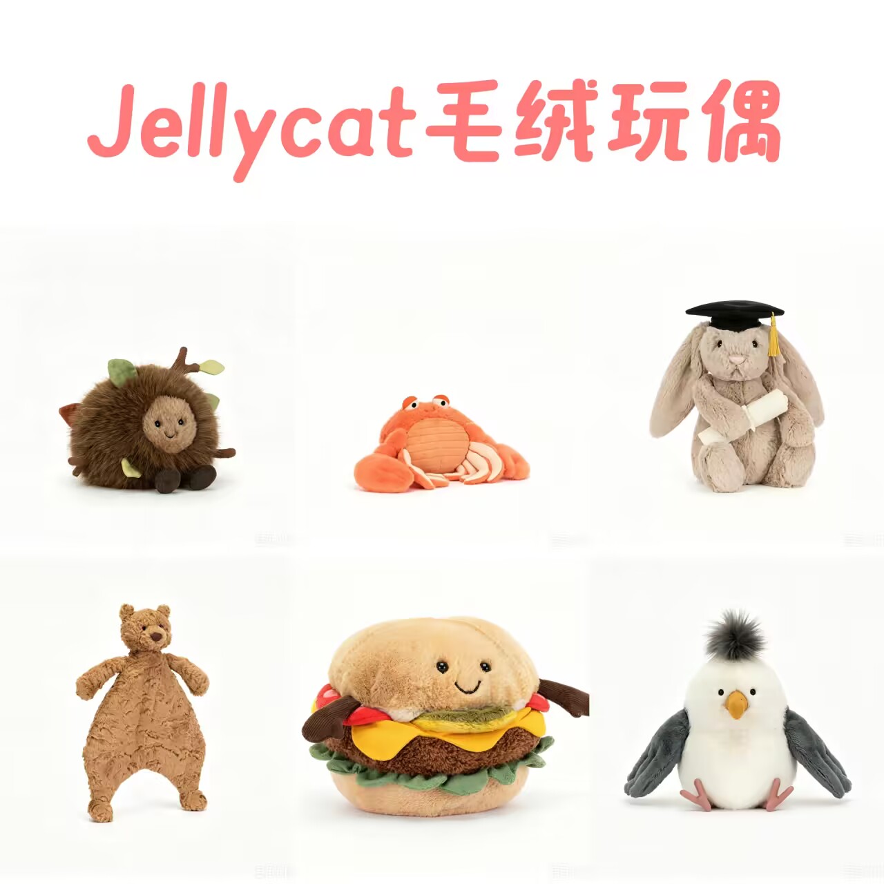 Jellycat毛绒玩偶