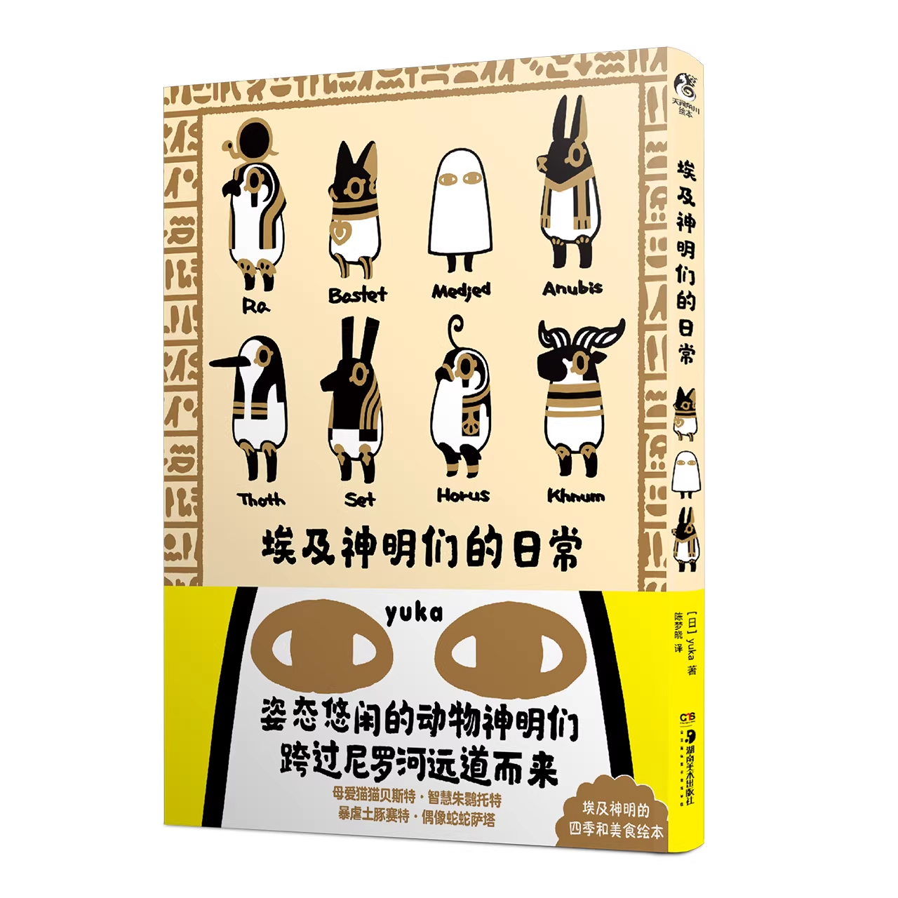 《埃及神明们的日常》原作绘本动物神明们悠哉悠哉的日常生活动画第二季企划进行中天闻角川